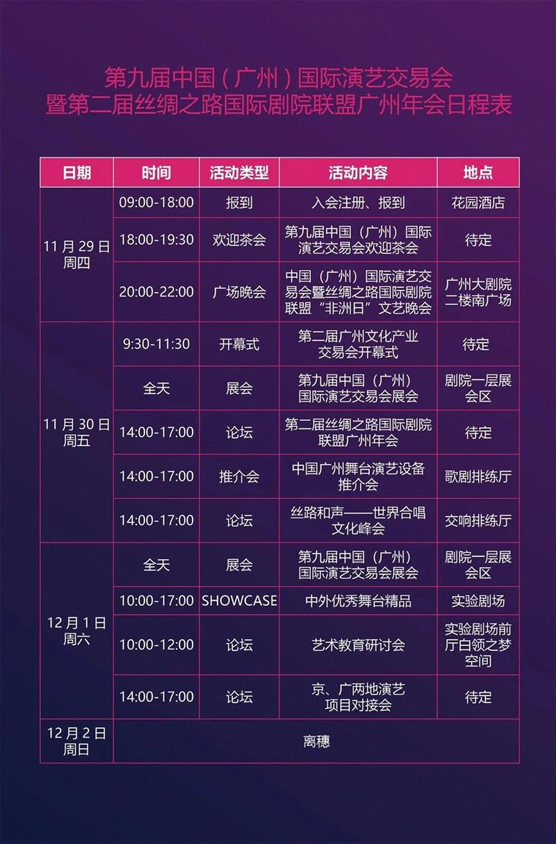 诚邀丨第九届中国（广州）国际演艺交易会暨第二届丝绸之路国际剧院联盟广州年会,广州,丝绸之路国际剧院联盟,国际演艺交易会,演艺,地点,广州大剧院,展位,院线,舞台,会刊