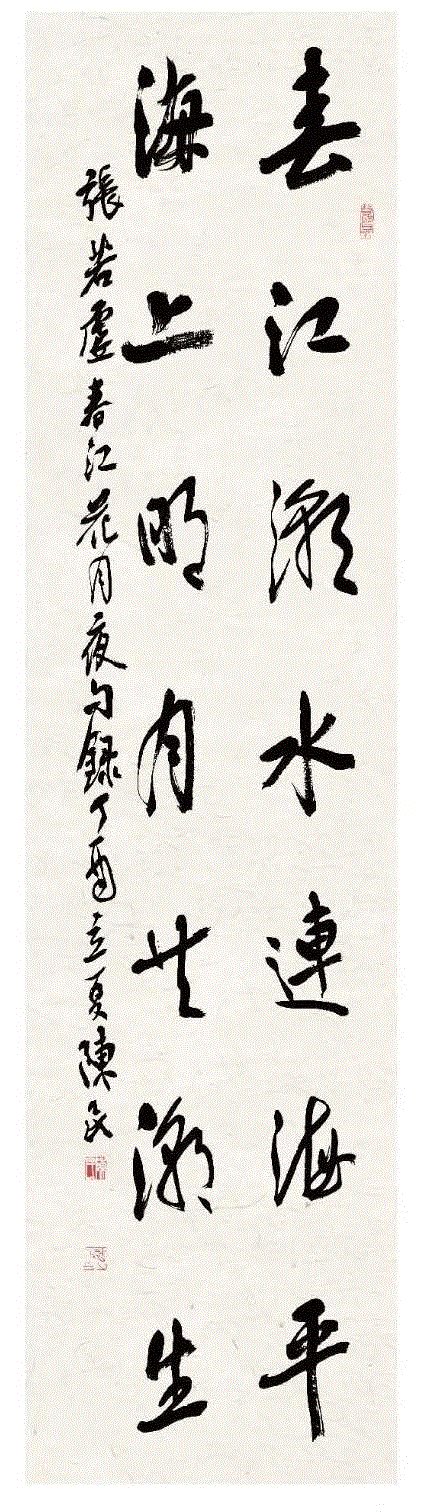 “百年西泠·金石弘源”西泠印社社员五水共治主题创作作品（八）,西泠,金石弘源,西泠印社,社员,书法,一水,两山,张明珠,书法春江潮水连海平,明月