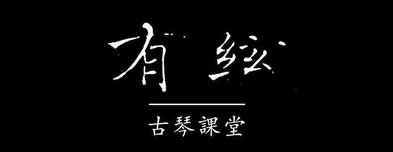 民生FAN·古典复兴 | 回归原谱: 唐世璋先生古琴演奏及分享会,古琴,唐世璋,民生,原谱,音乐,汤普森,亚洲,民族,版本,琴谱