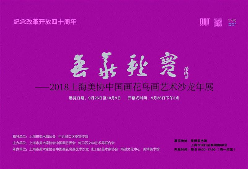 美博展讯 | 2018上海市美术家协会花鸟画艺术沙龙年展巡展 · 艺术家(二),上海市美术家协会,沙龙,花鸟画,美博,展讯,年展,中国美术家协会,副主席,花鸟,美博美术馆