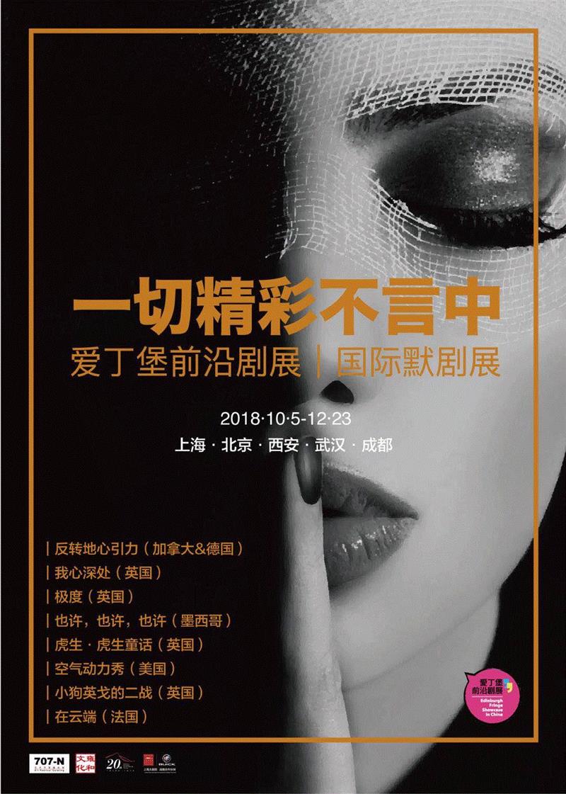 一切精彩不言中:首届国际默剧展亮相,《我心深处》今日开票,默剧展,我心深处,剧团,艺术节,戏剧,英国,上海大剧院,深处,舞台,剧院