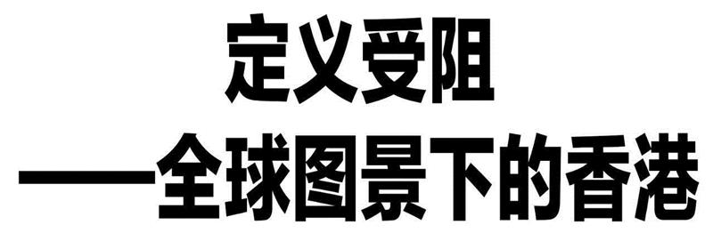 【艺术家】今天应该很高兴 | 定义受阻——全球图景下的香港,香港,图景,泰康空间,邝镇禧,杨沛铿,曾家伟,频道,录像,日光亭,劳丽丽