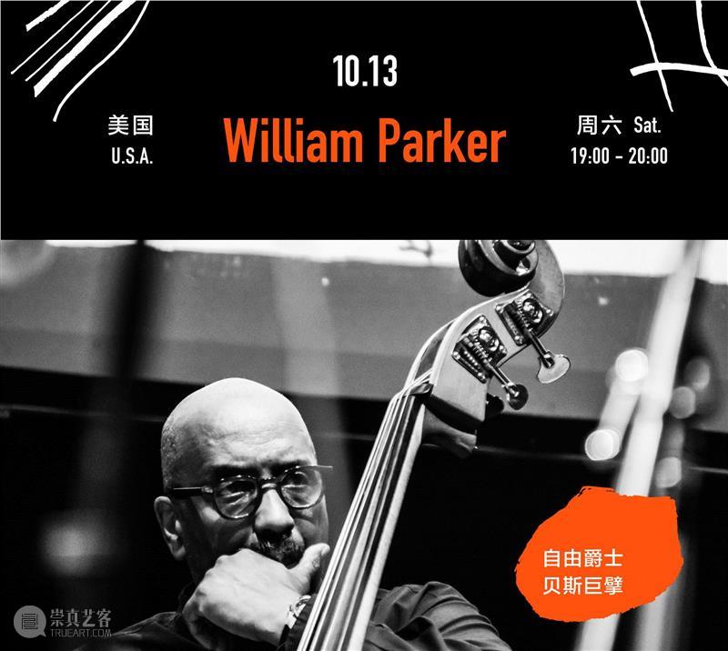 【OCT-LOFT爵士音乐节】节中节 FIF | William Parker：手握自由爵士火种的影子人,Parker,爵士,音乐节,影子,OCT,LOFT,FIF,火种,音乐,音乐人