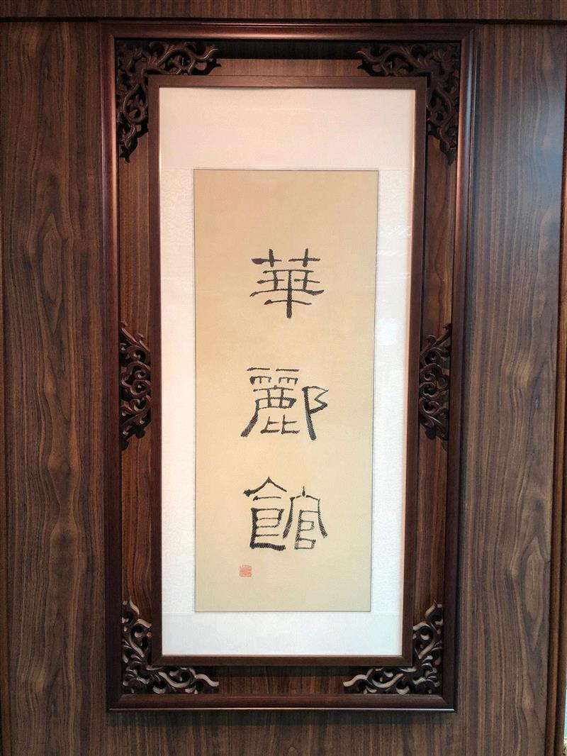  华郦馆?,展览丨华郦藏臻：亚洲重要私人收藏特展,亚洲,丨华郦藏臻,油画,嘉德,气韵,绘画,华郦藏臻,华郦馆,主人,其中