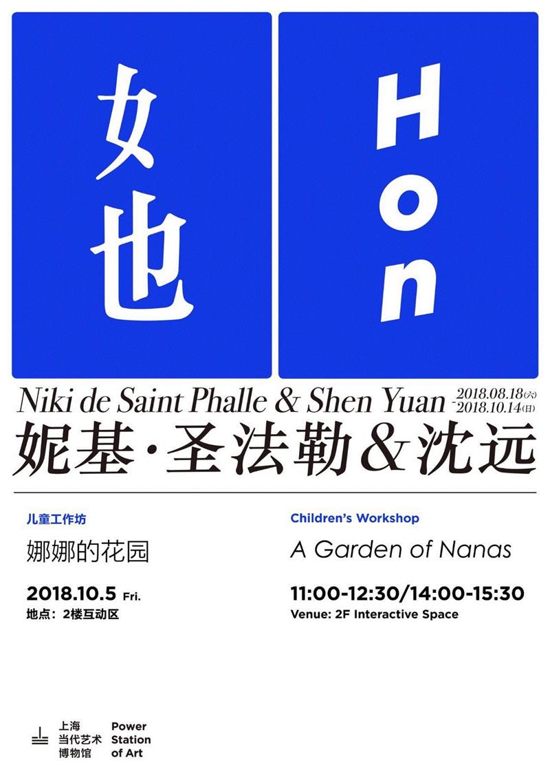 “她:妮基·圣法勒与沈远”系列工作坊,PSA儿童工作坊 | 黄金周,来探访“娜娜的花园”吧 10/5(周五),娜娜,PSA,工作坊,儿童,黄金周,妮基,女性,沈远,上海当代艺术博物馆,法勒