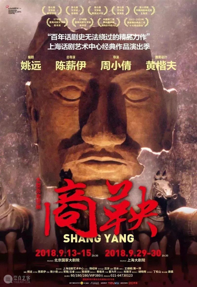 《商鞅》不只是历史，而是生命的力量,商鞅,话剧,演员,舞台,陈薪伊,上海话剧艺术中心,上海大剧院,剧组,舞美,总导演