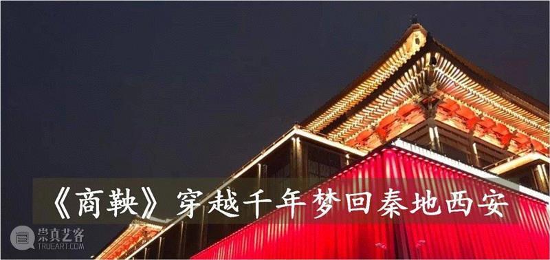 《商鞅》不只是历史，而是生命的力量,商鞅,话剧,演员,舞台,陈薪伊,上海话剧艺术中心,上海大剧院,剧组,舞美,总导演