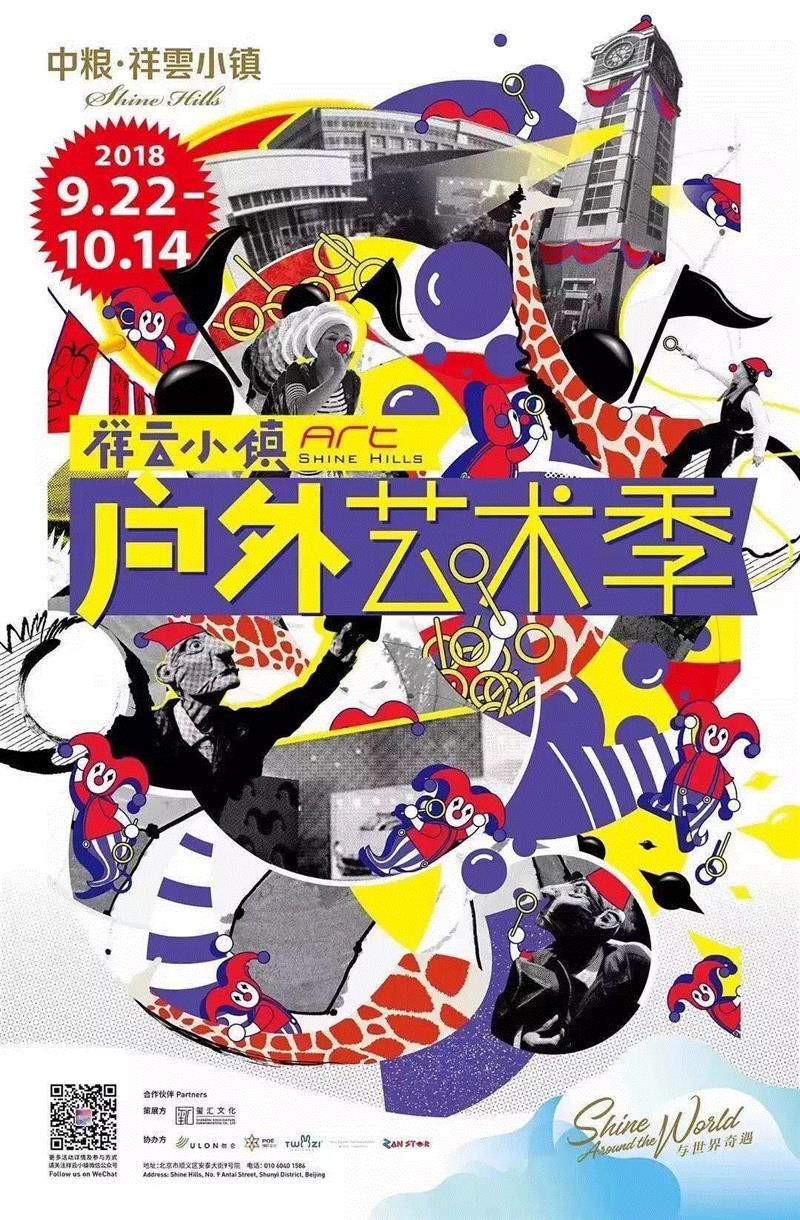 在和100位街头艺术家high翻国庆前，来了解一下什么是街头艺术,街头艺术,艺术季,户外,小镇,小丑,剧团,中粮,祥云,戏剧,艺术节