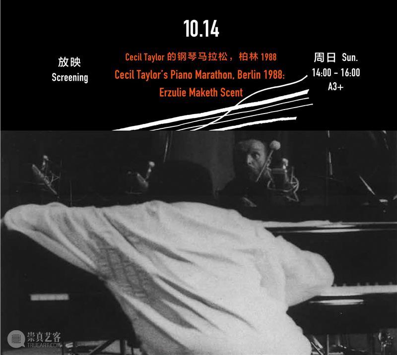 【OCT-LOFT爵士音乐节】节中节 FIF | 传奇厂牌FMP历史性呈现:Cecil Taylor的钢琴马拉松,柏林1988,FMP,Taylor,爵士,柏林,音乐节,厂牌,钢琴,OCT,LOFT,FIF