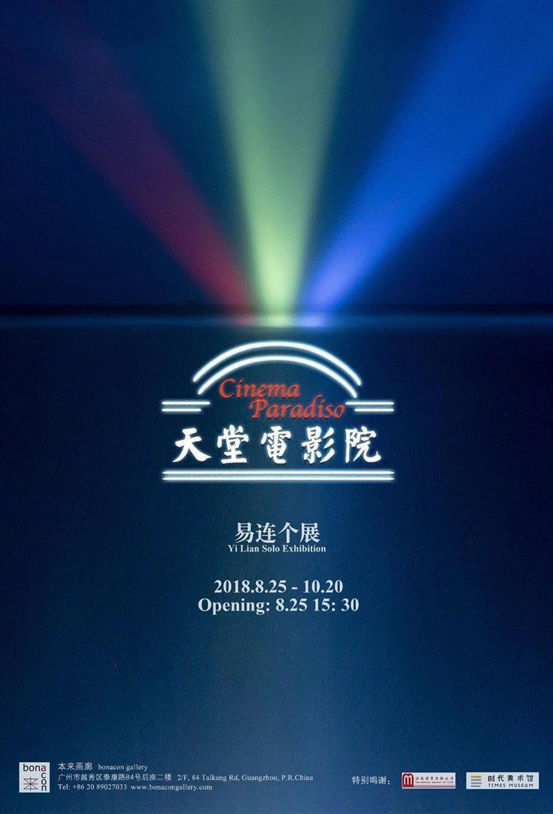 展览：易连 - 天堂电影院,本来画廊 | 国庆开放时间通知,通知,泰康路84号,天堂电影院,广州市,越秀区,后座,泰康路,Cinema,录像,装置