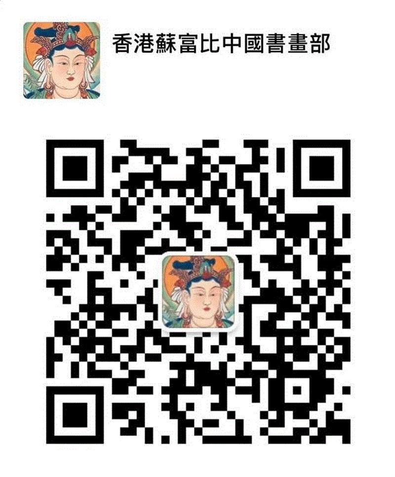 明月清风羲熙人——溥心畬书画 | 中国书画秋拍 (10月2日),书画,溥心,明月清风羲熙,香港,苍松,台北,钟馗,蘇富比,镜框,画中