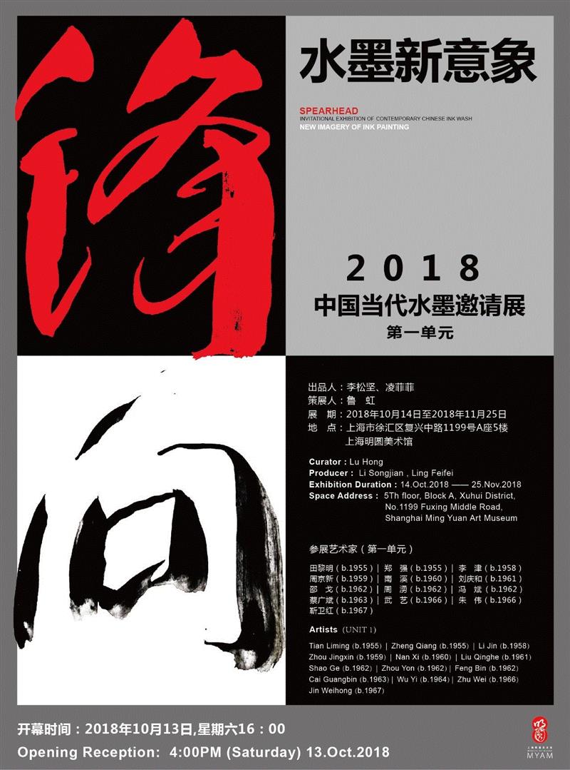 【明圆 · 预告】“锋向：水墨新意象——2018当代水墨邀请展 第一单元”即将开幕,水墨,意象,邀请展,一单元,明圆,上海明圆美术馆,鲁虹,田黎明,郑强,李津