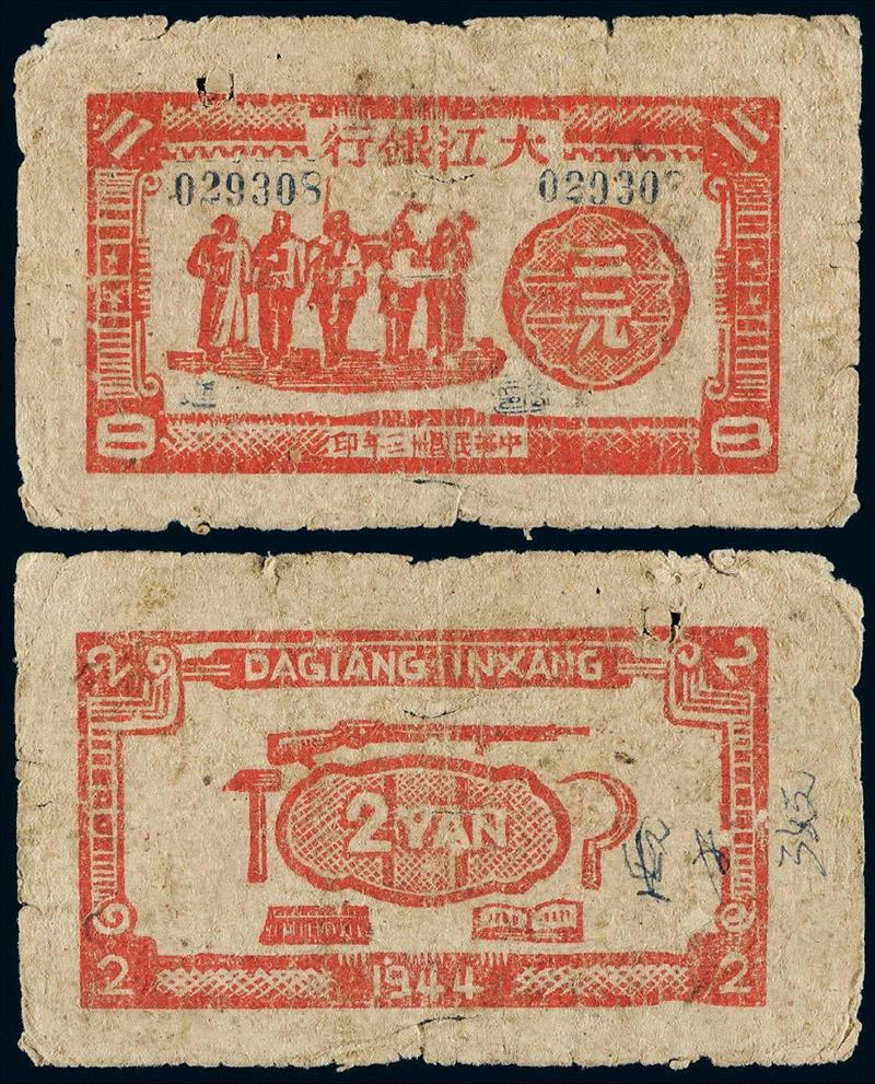 北京诚轩2018年春季拍卖会第1367号拍品,那些年，大江银行的风云岁月（上）,大江银行,风云岁月,根据地,大江币,钞票,法币,伪币,图案,货币,拍卖会