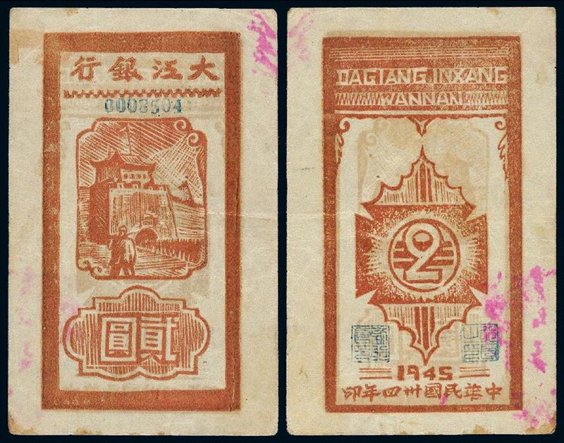北京诚轩2018年春季拍卖会第1374号拍品,那些年，大江银行的风云岁月（上）,大江银行,风云岁月,根据地,大江币,钞票,法币,伪币,图案,货币,拍卖会