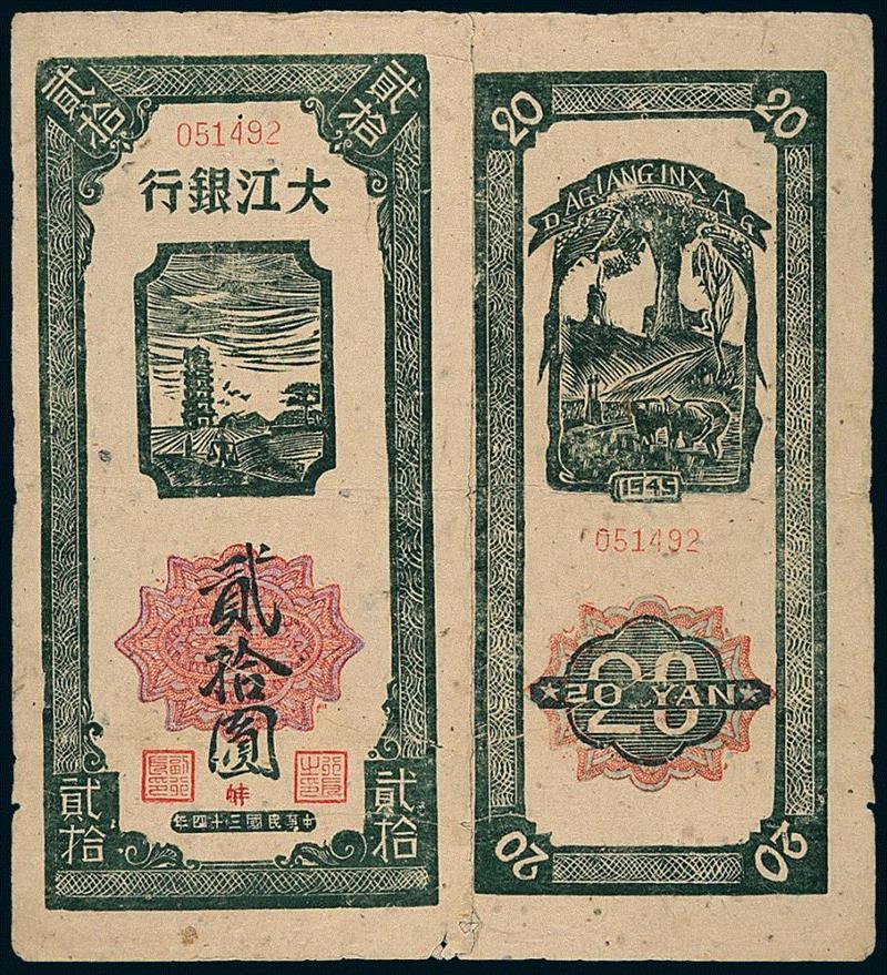 北京诚轩2012年秋季拍卖会第1689号拍品,那些年，大江银行的风云岁月（上）,大江银行,风云岁月,根据地,大江币,钞票,法币,伪币,图案,货币,拍卖会
