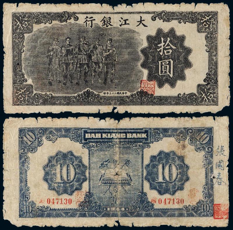 民国三十三年大江银行大江币黑色拾圆,那些年，大江银行的风云岁月（上）,大江银行,风云岁月,根据地,大江币,钞票,法币,伪币,图案,货币,拍卖会