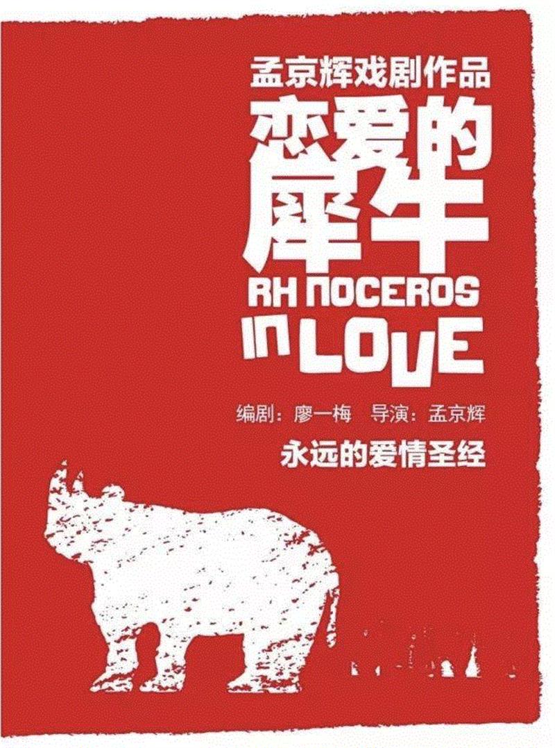 恋爱的犀牛,恋爱的犀牛：我想给你一切，可我一无所有 | 回声,恋爱的犀牛,爱情,廖一梅,马路,蜂巢剧场,演员,本文,作家,编剧,二氧化碳