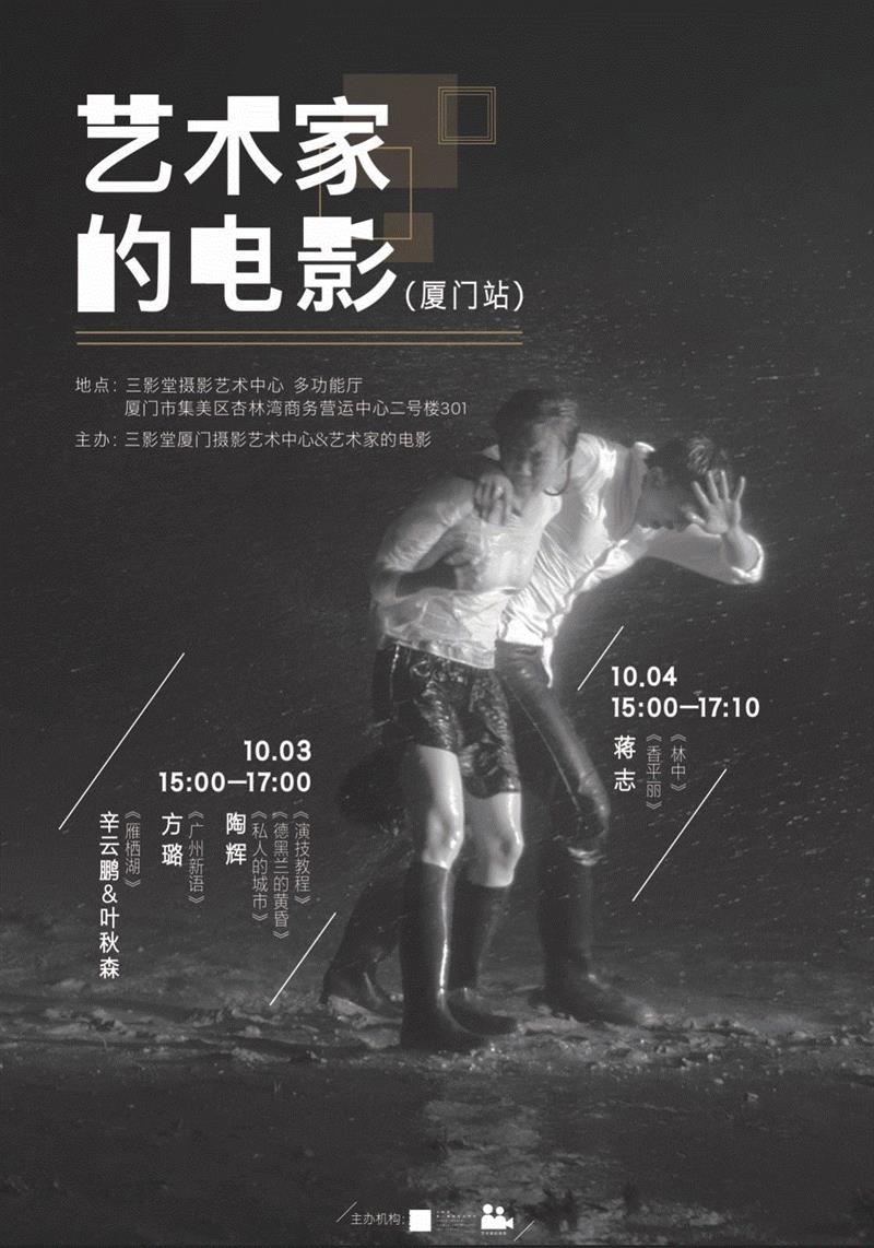 国庆特别放映—“艺术家的电影”｜三影堂厦门,电影,三影堂,厦门,字幕,导演,对白,中英文,陶辉,影像,雁栖湖