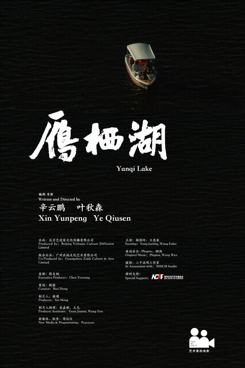 导演：辛云鹏 & 叶秋森  ,国庆特别放映—“艺术家的电影”｜三影堂厦门,电影,三影堂,厦门,字幕,导演,对白,中英文,陶辉,影像,雁栖湖