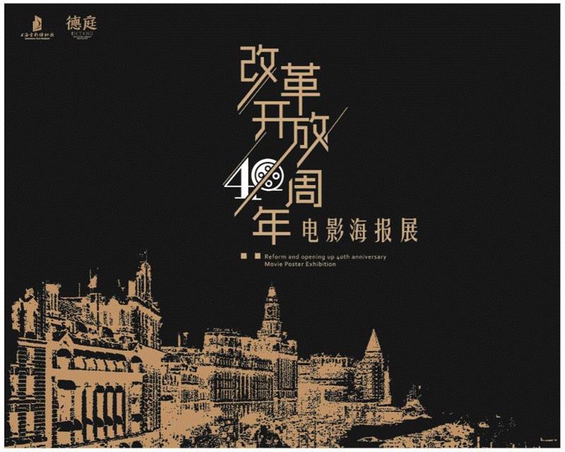 SFM·展览 | 匠心绘影——纪念改革开放四十周年电影海报展开幕啦！,电影,海报展,SFM,匠心,上海电影博物馆,开幕式,范奕蓉,邵毓挺,动画,徐汇区文化局