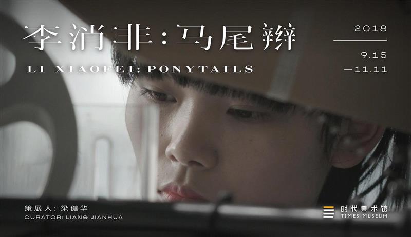 生产 | 李消非：一个人（复数）,李消非,一个人,复数,流水线,工人,工厂,马尾辫,影像,录像,柜子
