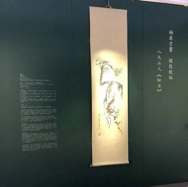 极简空灵 超然脱俗 — 八大山人《松石》l 中国古代书画 （10月1日）,八大山人,书画,古代,松石,极简,高邕,著录,朱耷,泰山,支那南