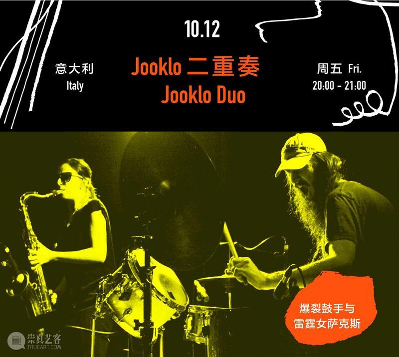 【OCT-LOFT爵士音乐节】节中节 FIF | 意大利狂野爵士新声,爵士,意大利,OCT,LOFT,音乐节,FIF,新声,音乐,二重奏,Jooklo