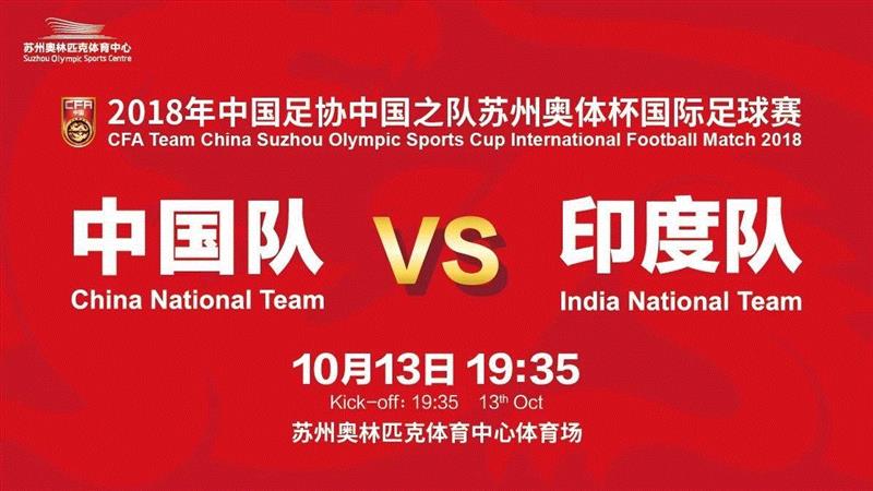 火力全开 | 中印交锋,国足冲刺亚洲杯!,国足,亚洲,中印,印度,实力,足球,热身赛,苏州,球队,苏州奥体中心