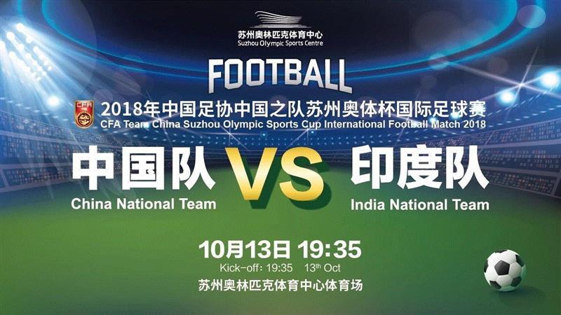 火力全开 | 中印交锋,国足冲刺亚洲杯!,国足,亚洲,中印,印度,实力,足球,热身赛,苏州,球队,苏州奥体中心