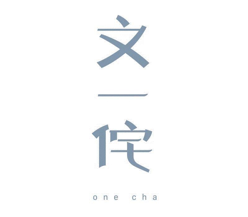 川沙戏曲文创展 | 文一侘，生活美学典范~,川沙,美学,戏曲,文一侘,典范,创意,文化用品,工艺,品牌,文一侘文一侘