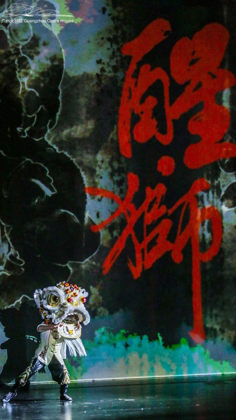 舞剧《醒·狮》盛大首演！为你讲述“广州故事”！,广州,舞剧,盛大,舞蹈,广州大剧院,本土,罗丽,编剧,醒狮,英军