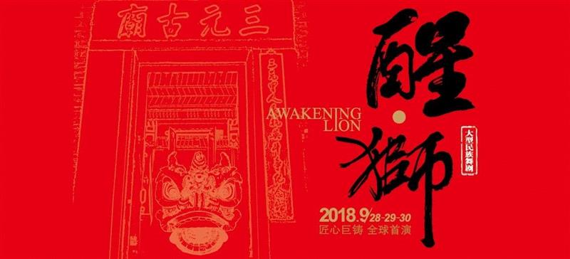 舞剧《醒·狮》盛大首演！为你讲述“广州故事”！,广州,舞剧,盛大,舞蹈,广州大剧院,本土,罗丽,编剧,醒狮,英军