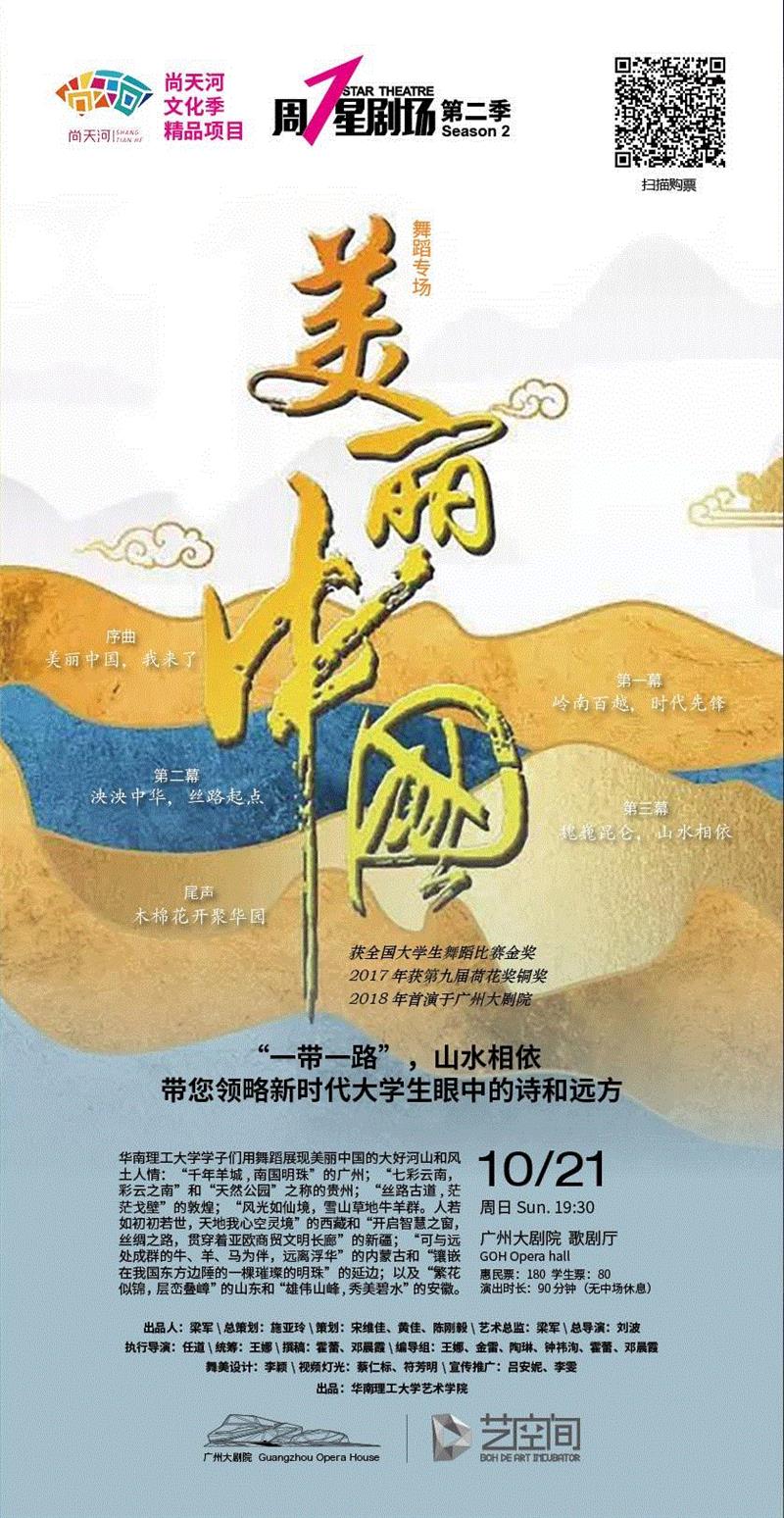 开票！！推开国际之门 感受《美丽中国》,美丽中国,舞蹈,广州大剧院,周一星,第二季,华南理工大学,岭南,木棉花,广州,建筑