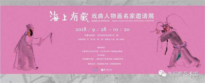 开幕啦！海上有戏——戏曲人物画名家邀请展,戏曲,人物画,名家,邀请展,朱屺瞻艺术馆,戏画,虹口,研究会,关良,人物
