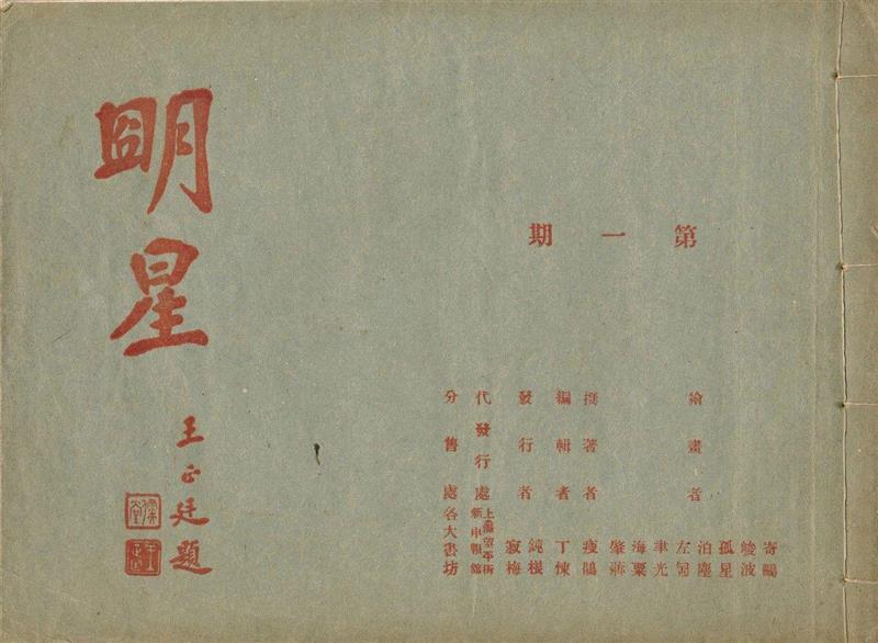 《明星》创刊号   1918年,新展 | 走向大众的美——中国设计期刊文献展,期刊,文献展,装饰,清华大学艺术博物馆,蔡仕伟,美育,漫画,历程,邀请展,衣食住行