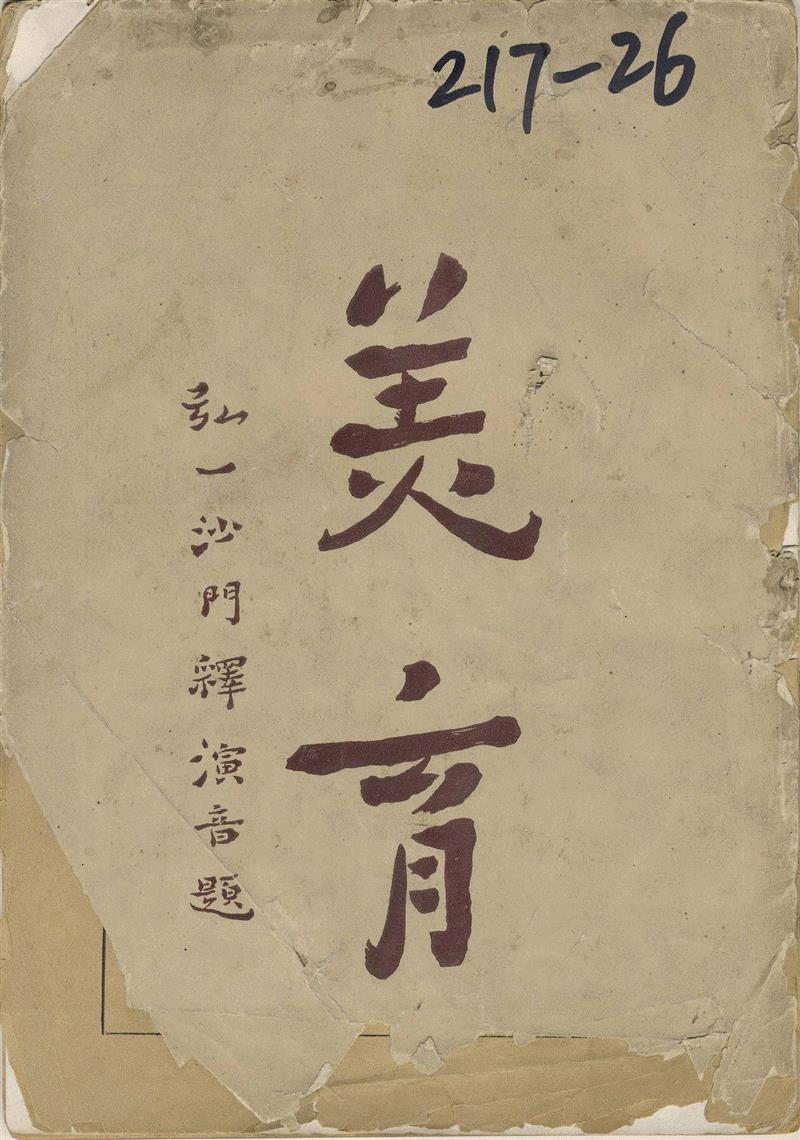 《美育》创刊号   1920年,新展 | 走向大众的美——中国设计期刊文献展,期刊,文献展,装饰,清华大学艺术博物馆,蔡仕伟,美育,漫画,历程,邀请展,衣食住行