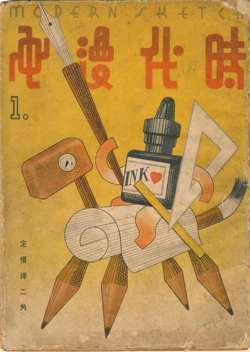 《时代漫画》创刊号   1934年,新展 | 走向大众的美——中国设计期刊文献展,期刊,文献展,装饰,清华大学艺术博物馆,蔡仕伟,美育,漫画,历程,邀请展,衣食住行