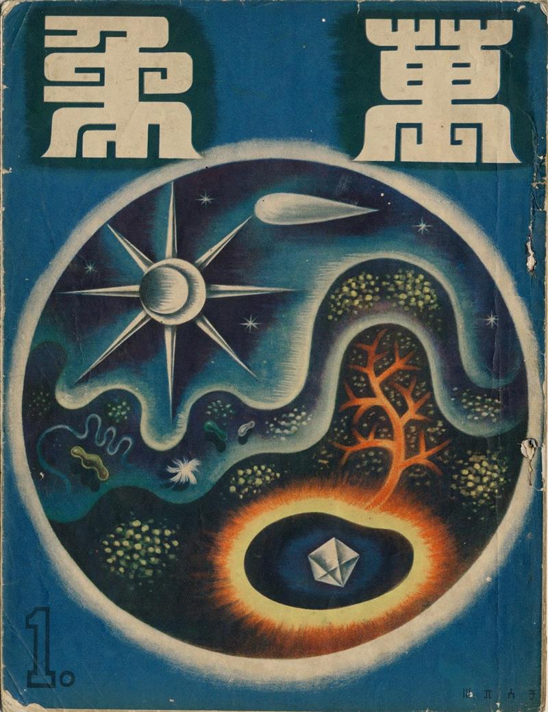 《万象》创刊号   1934年,新展 | 走向大众的美——中国设计期刊文献展,期刊,文献展,装饰,清华大学艺术博物馆,蔡仕伟,美育,漫画,历程,邀请展,衣食住行