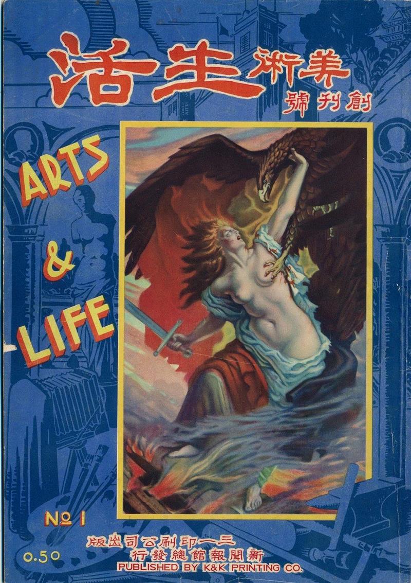 《美术生活》创刊号   1934年,新展 | 走向大众的美——中国设计期刊文献展,期刊,文献展,装饰,清华大学艺术博物馆,蔡仕伟,美育,漫画,历程,邀请展,衣食住行