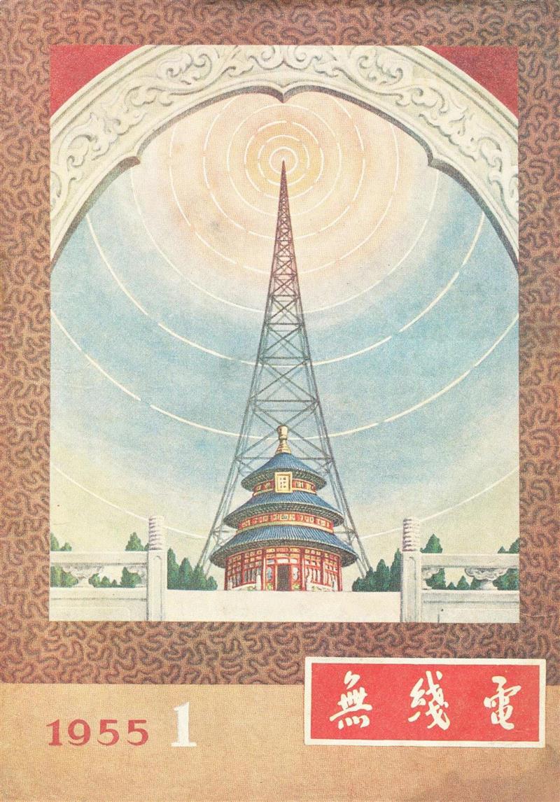 《无线电》创刊号   1955年,新展 | 走向大众的美——中国设计期刊文献展,期刊,文献展,装饰,清华大学艺术博物馆,蔡仕伟,美育,漫画,历程,邀请展,衣食住行