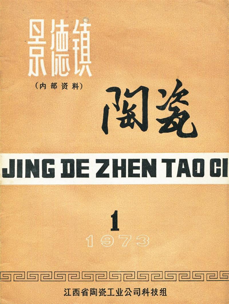 《景德镇陶瓷》创刊号   1973年,新展 | 走向大众的美——中国设计期刊文献展,期刊,文献展,装饰,清华大学艺术博物馆,蔡仕伟,美育,漫画,历程,邀请展,衣食住行