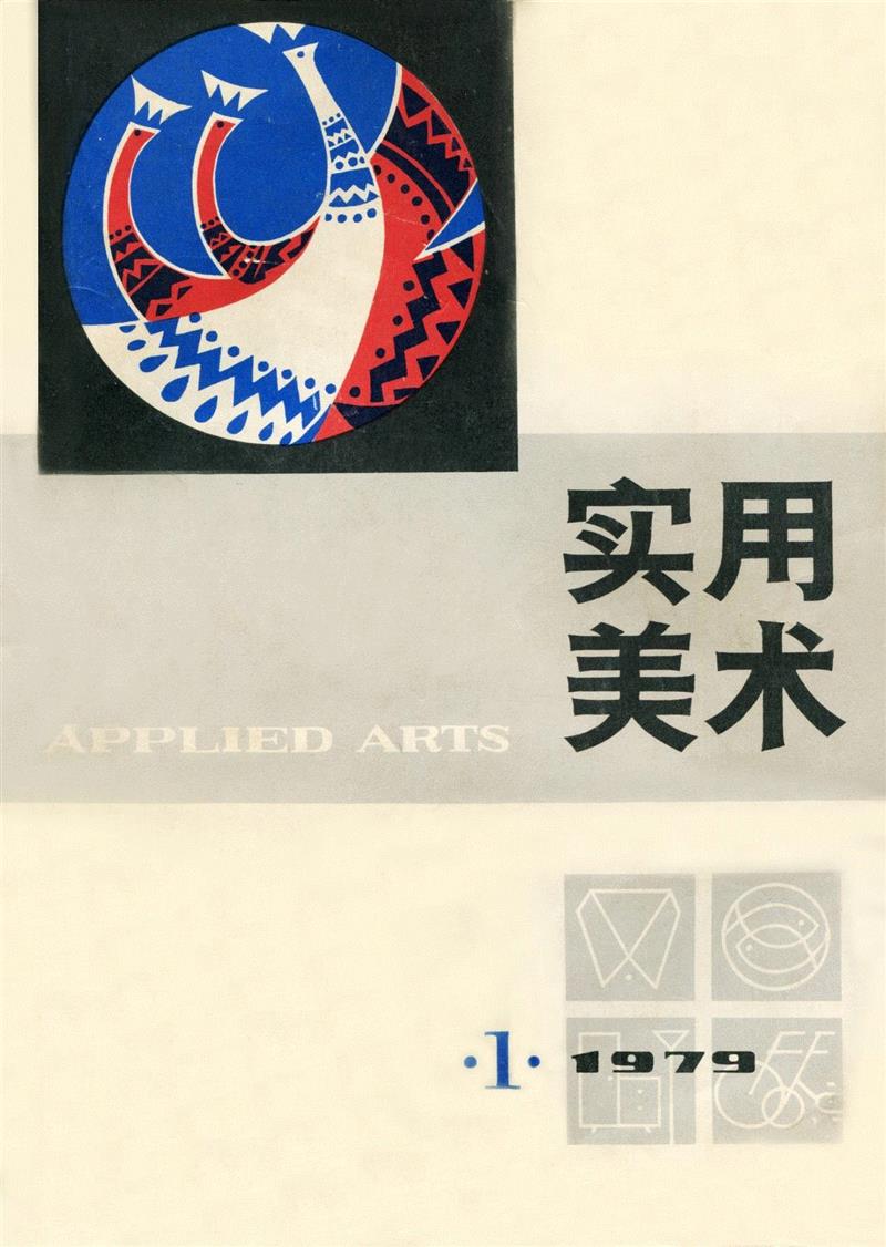 新展 | 走向大众的美——中国设计期刊文献展,期刊,文献展,装饰,清华大学艺术博物馆,蔡仕伟,美育,漫画,历程,邀请展,衣食住行