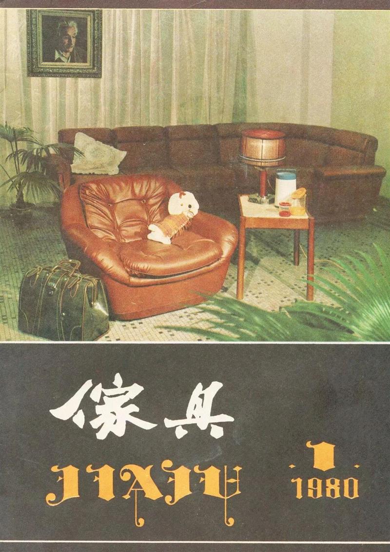《家具》创刊号   1980年,新展 | 走向大众的美——中国设计期刊文献展,期刊,文献展,装饰,清华大学艺术博物馆,蔡仕伟,美育,漫画,历程,邀请展,衣食住行