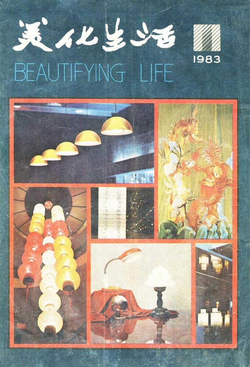《美化生活》创刊号   1983年,新展 | 走向大众的美——中国设计期刊文献展,期刊,文献展,装饰,清华大学艺术博物馆,蔡仕伟,美育,漫画,历程,邀请展,衣食住行