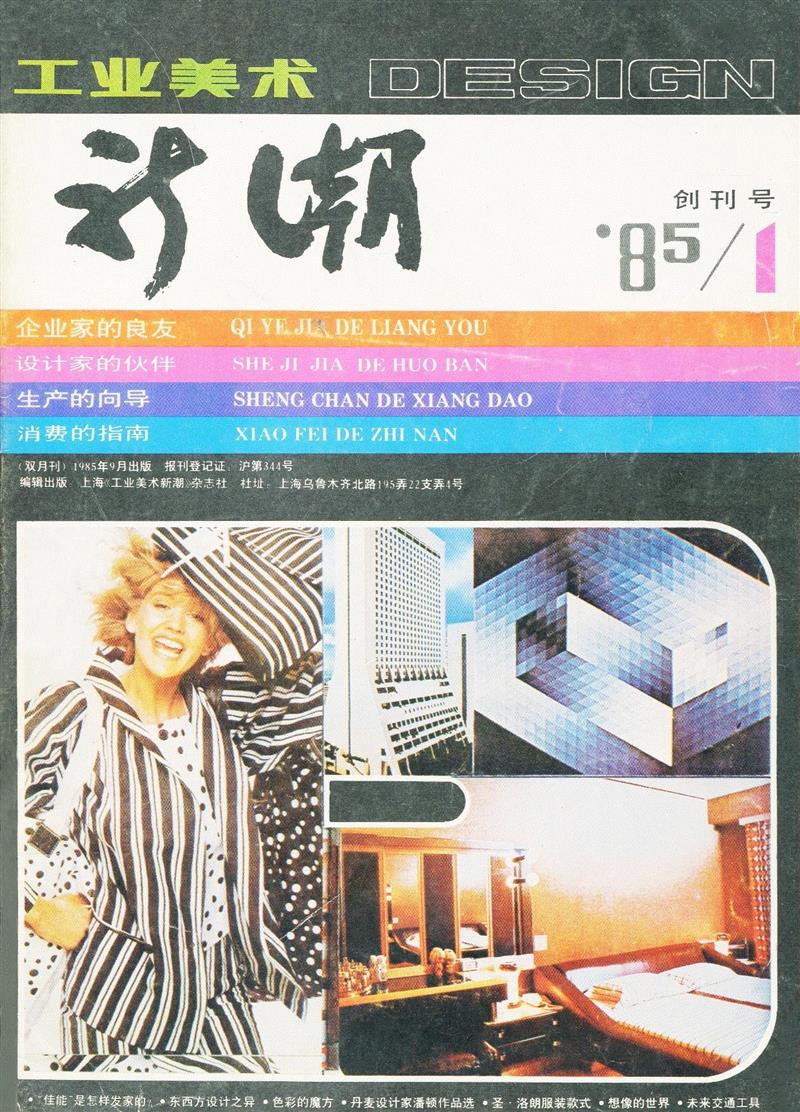《工业美术新潮》创刊号   1985年,新展 | 走向大众的美——中国设计期刊文献展,期刊,文献展,装饰,清华大学艺术博物馆,蔡仕伟,美育,漫画,历程,邀请展,衣食住行