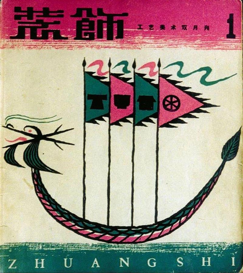 《装饰》创刊号   1958年,新展 | 走向大众的美——中国设计期刊文献展,期刊,文献展,装饰,清华大学艺术博物馆,蔡仕伟,美育,漫画,历程,邀请展,衣食住行