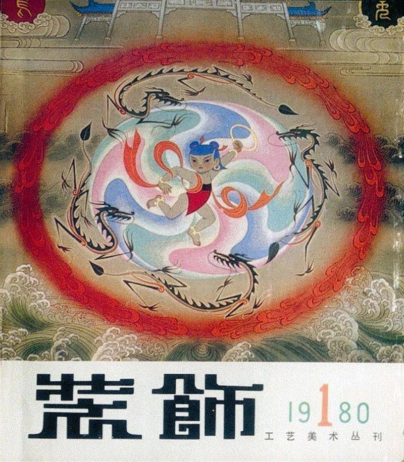 《装饰》复刊号   1980年,新展 | 走向大众的美——中国设计期刊文献展,期刊,文献展,装饰,清华大学艺术博物馆,蔡仕伟,美育,漫画,历程,邀请展,衣食住行