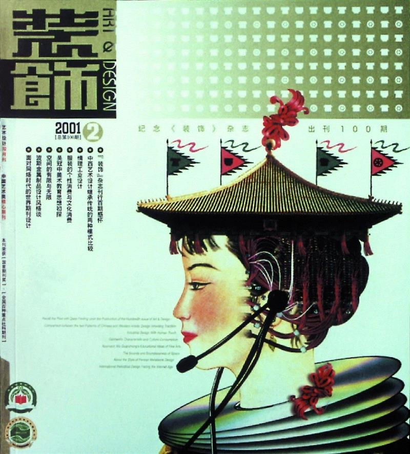 《装饰》第100期   2001年,新展 | 走向大众的美——中国设计期刊文献展,期刊,文献展,装饰,清华大学艺术博物馆,蔡仕伟,美育,漫画,历程,邀请展,衣食住行