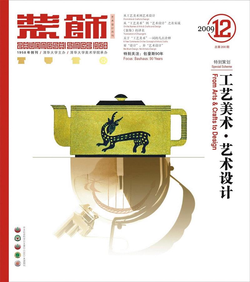 《装饰》第200期   2009年,新展 | 走向大众的美——中国设计期刊文献展,期刊,文献展,装饰,清华大学艺术博物馆,蔡仕伟,美育,漫画,历程,邀请展,衣食住行