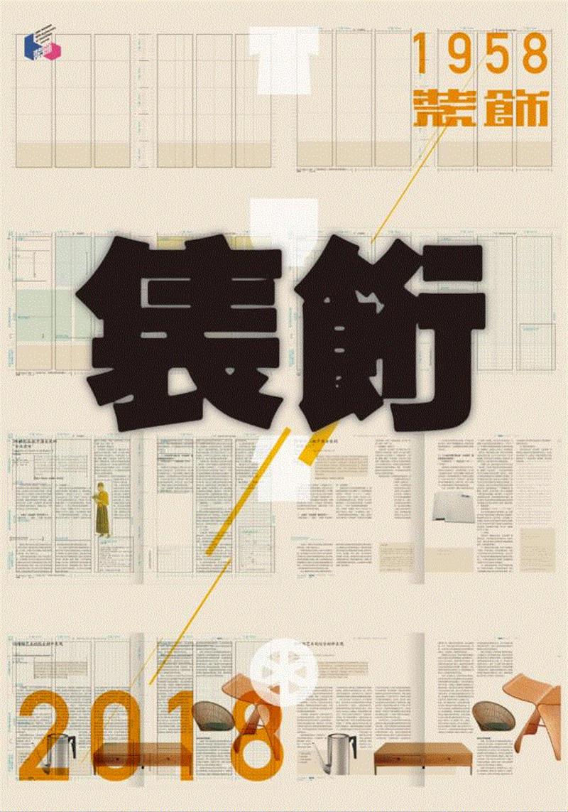 《装饰——衣食住行六十年》  吕敬人   北京,新展 | 走向大众的美——中国设计期刊文献展,期刊,文献展,装饰,清华大学艺术博物馆,蔡仕伟,美育,漫画,历程,邀请展,衣食住行
